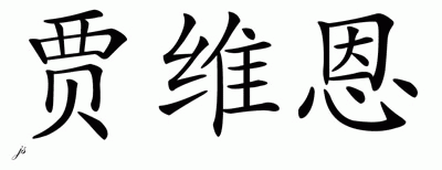 Chinese Name for Javion - Chinese Characters