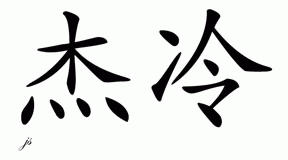 Chinese Name for Jaylen - Chinese Characters