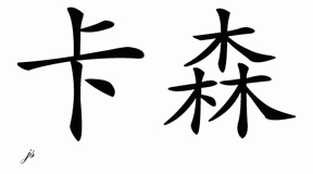 Chinese Name for Karson - Chinese Characters