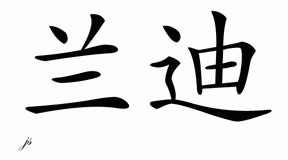 Chinese Name for Randy - Chinese Characters