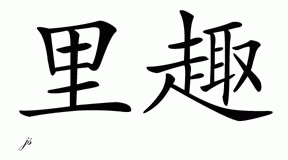 Chinese Name for Rich - Chinese Characters