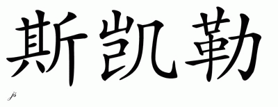 Chinese Name for Skylar - Chinese Characters