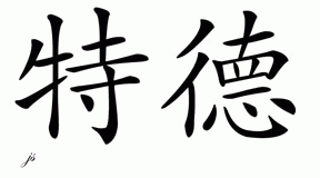 Chinese Name for Ted - Chinese Characters