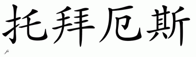 Chinese Name for Tobias - Chinese Characters