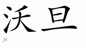 Chinese Name for Wotan - Chinese Characters