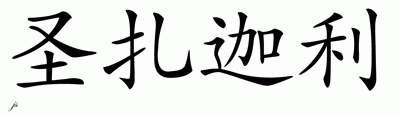 Chinese Name for Zachary - Chinese Characters