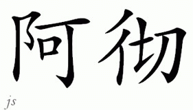 Chinese Name for Archer 