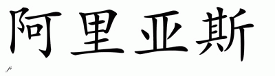 Chinese Name for Arias 