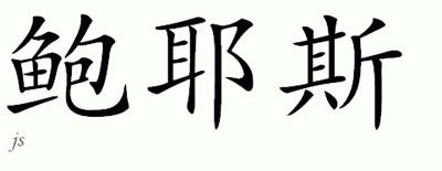 Chinese Name for Boyce 