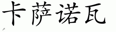 Chinese Name for Casanova 