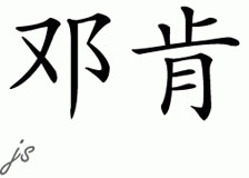 Chinese Name for Duncan 