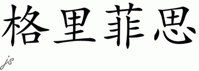 Chinese Name for Griffiths 