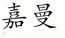 Chinese Name for Jarman 