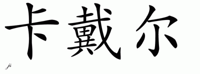 Chinese Name for Kardel 