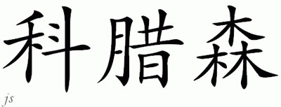 Chinese Name for Klasson 