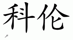 Chinese Name for Koren 