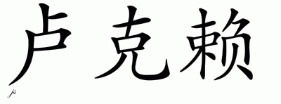 Chinese Name for Look-lai 