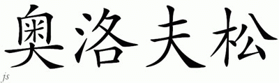 Chinese Name for Olofsson 