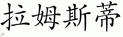 Chinese Name for Ramstedt 