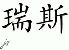 Chinese Name for Reyes 