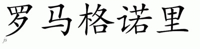 Chinese Name for Romagnoli 