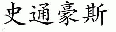 Chinese Name for Stonehouse 