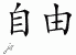 Chinese Characters for Freedom - Chinese Symbols