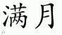 Chinese Characters for Full Moon - Chinese Symbols