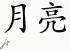 Chinese Characters for Moon - Chinese Symbols