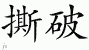 Chinese Characters for Rip - Chinese Symbols