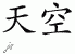 Chinese Characters for Sky - Chinese Symbols