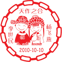 Chinese wedding stamp 01