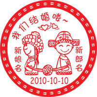 Chinese wedding stamp 01