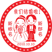 Chinese wedding stamp 01